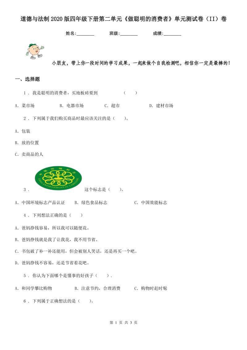 道德与法制2020版四年级下册第二单元《做聪明的消费者》单元测试卷（II）卷_第1页