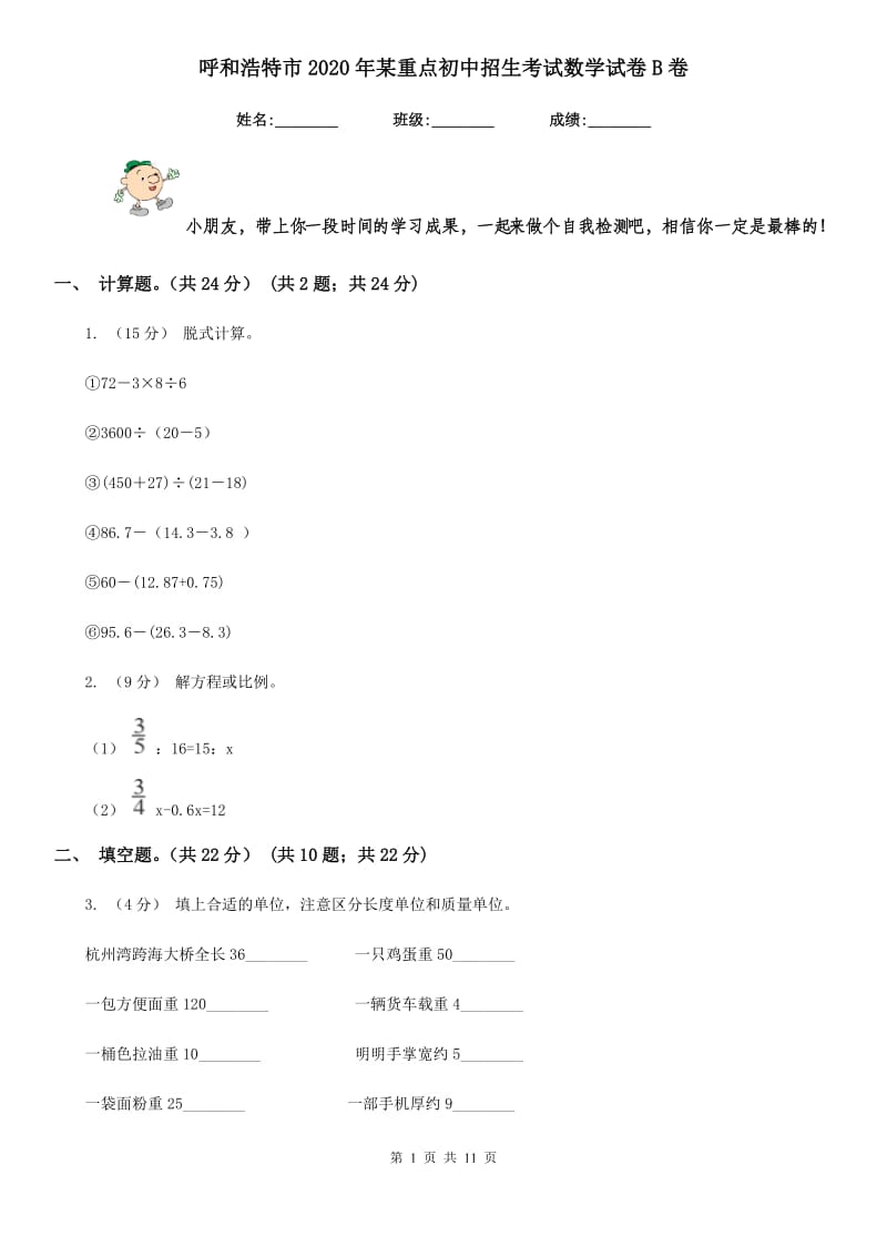 呼和浩特市2020年某重点初中招生考试数学试卷B卷_第1页