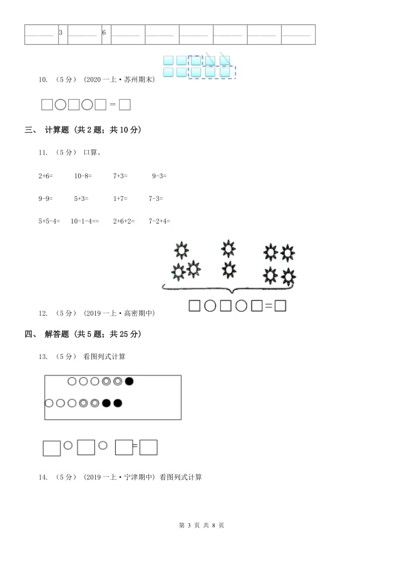 小学数学人教版一年级上册5.4 连加 连减（II）卷_第3页