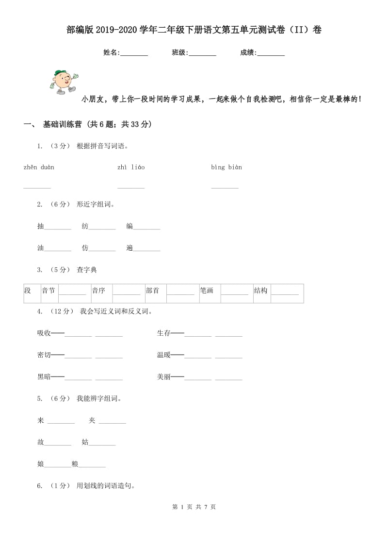 部编版2019-2020学年二年级下册语文第五单元测试卷（II）卷_第1页