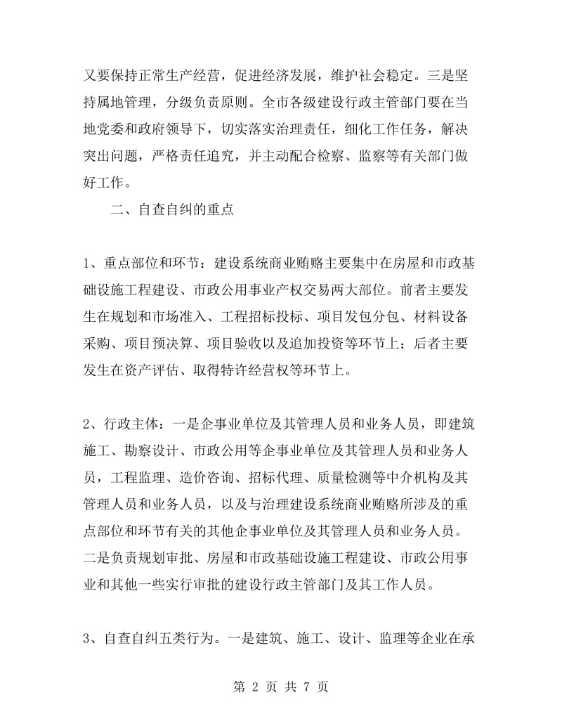 治理商业贿赂自查自纠实施意见_第2页