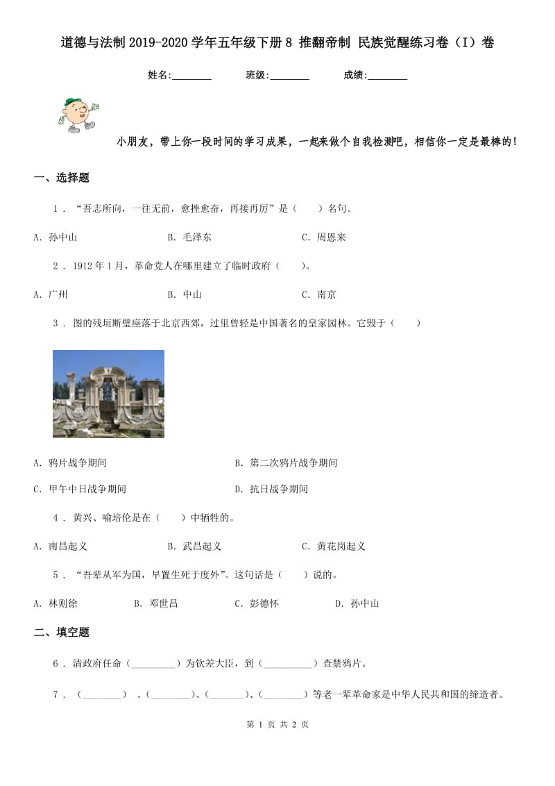 道德与法制2019-2020学年五年级下册8 推翻帝制 民族觉醒练习卷（I）卷（模拟）_第1页