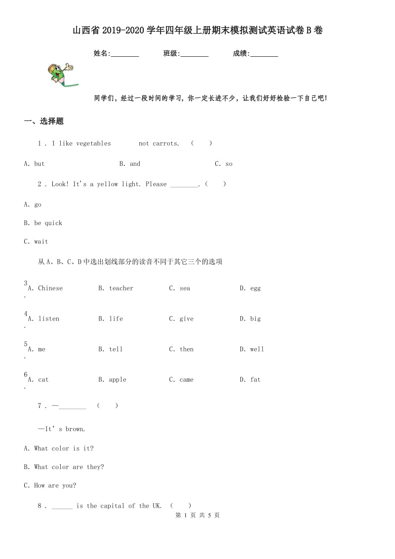 山西省2019-2020学年四年级上册期末模拟测试英语试卷B卷_第1页