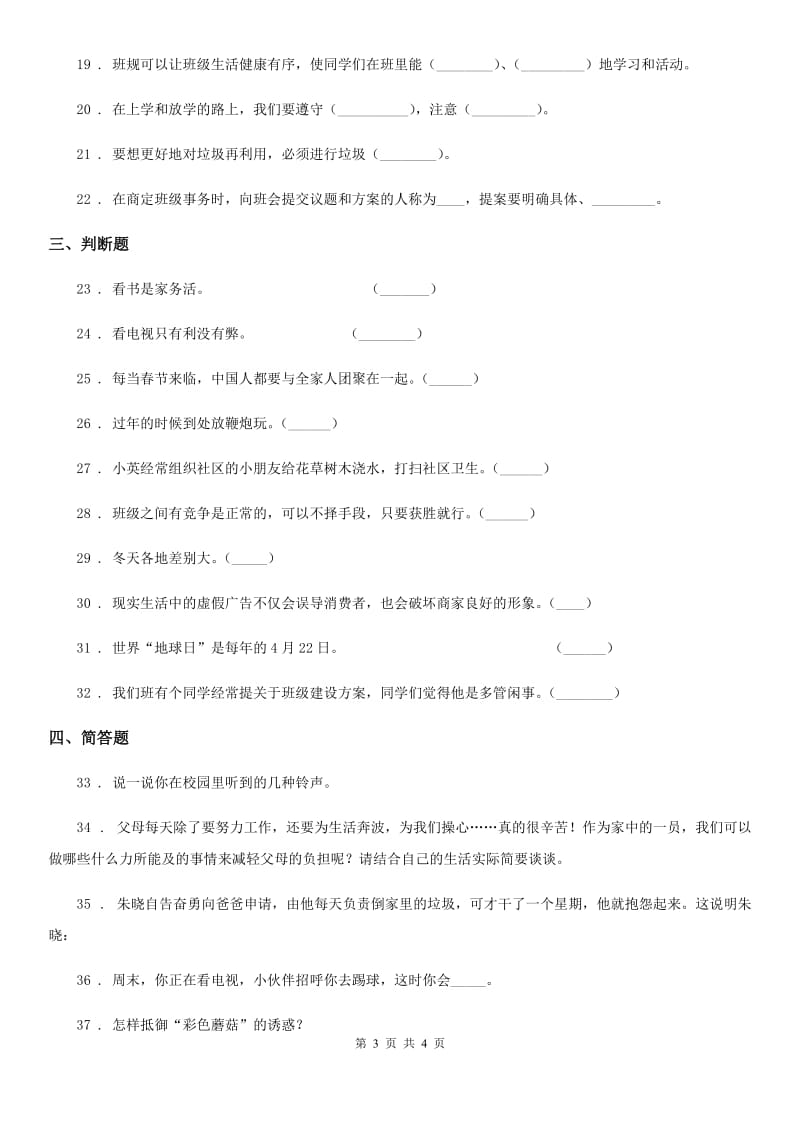 2019版四年级上册期末模拟检测道德与法治试题（三）（II）卷_第3页