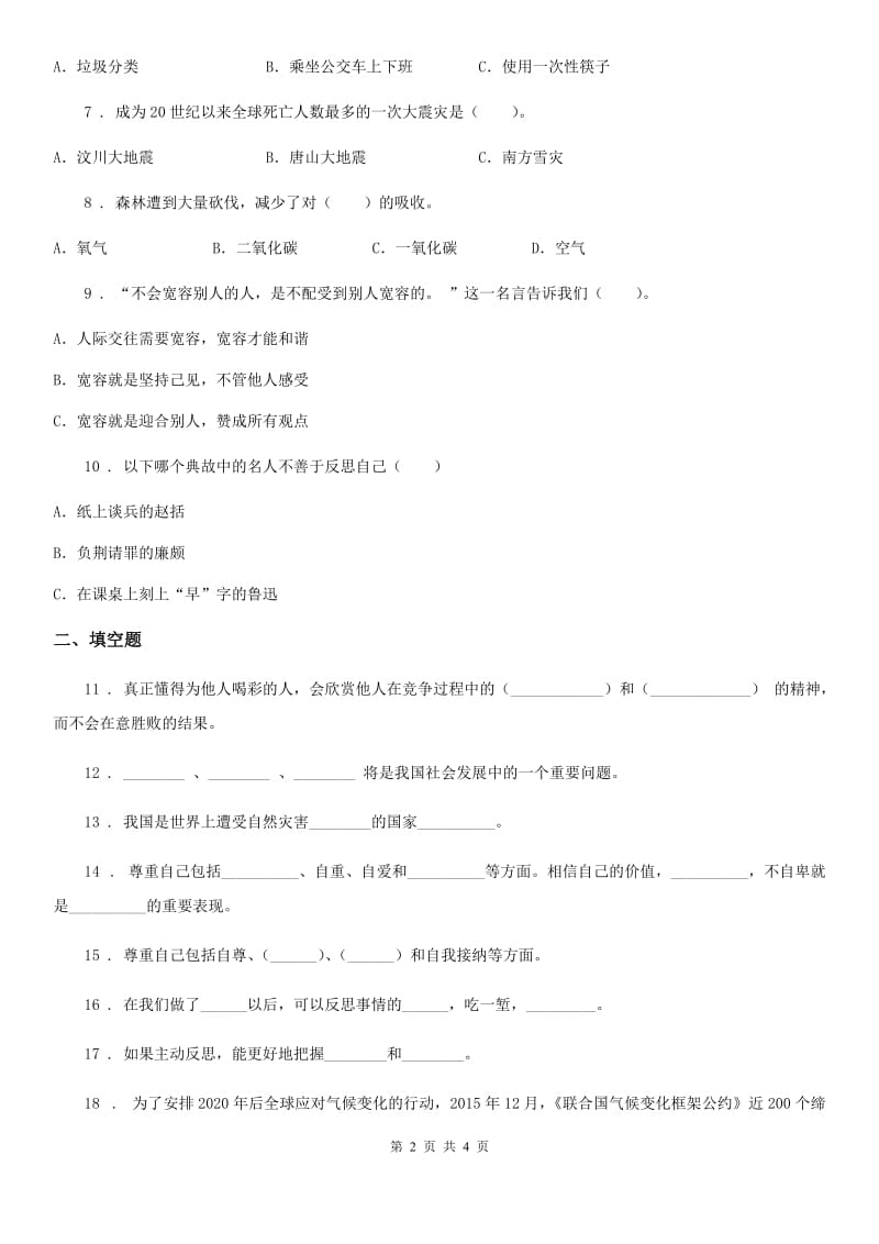 合肥市2019-2020年六年级下册期中测试道德与法治试卷（1）A卷_第2页