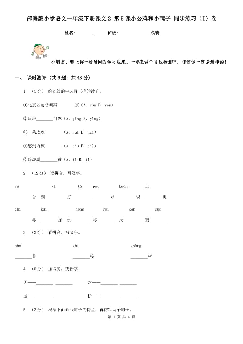 部编版小学语文一年级下册课文2 第5课小公鸡和小鸭子 同步练习（I）卷_第1页