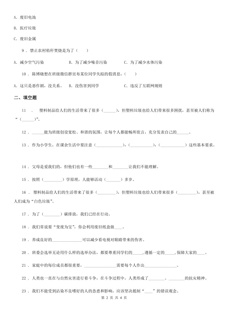 2019年四年级上册期末测试道德与法治试题（一）（II）卷（模拟）_第2页