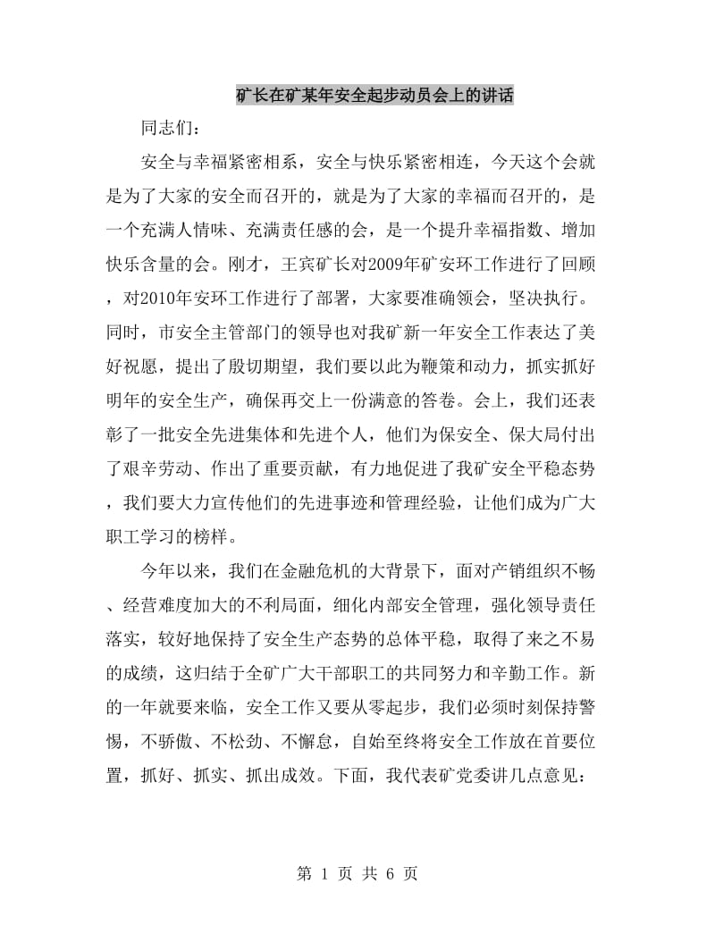 矿长在矿某年安全起步动员会上的讲话_第1页