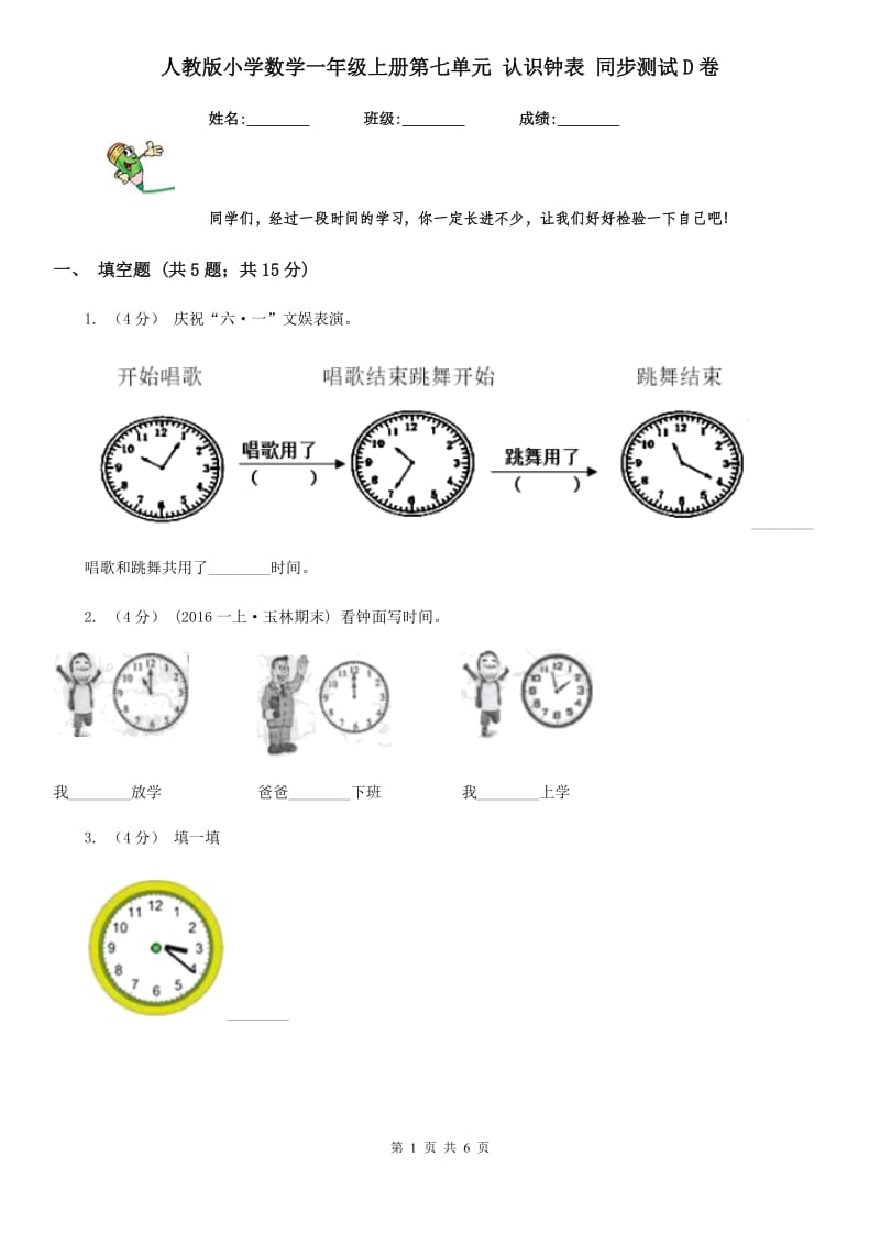 人教版小学数学一年级上册第七单元 认识钟表 同步测试D卷_第1页