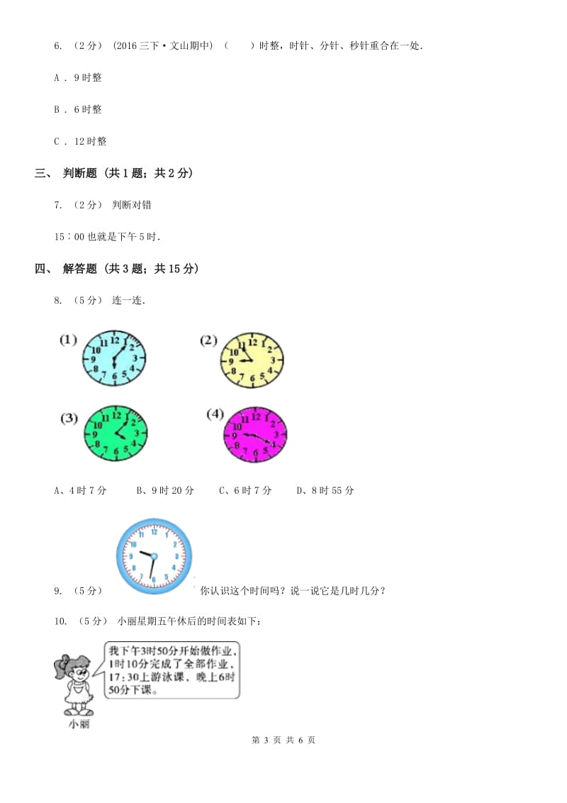 人教版小学数学一年级上册第七单元 认识钟表 同步测试D卷_第3页