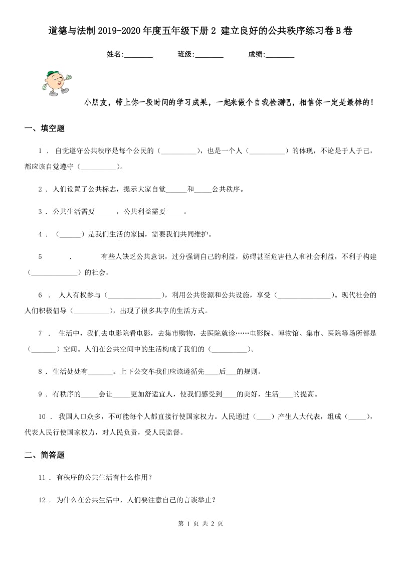 道德与法制2019-2020年度五年级下册2 建立良好的公共秩序练习卷B卷_第1页