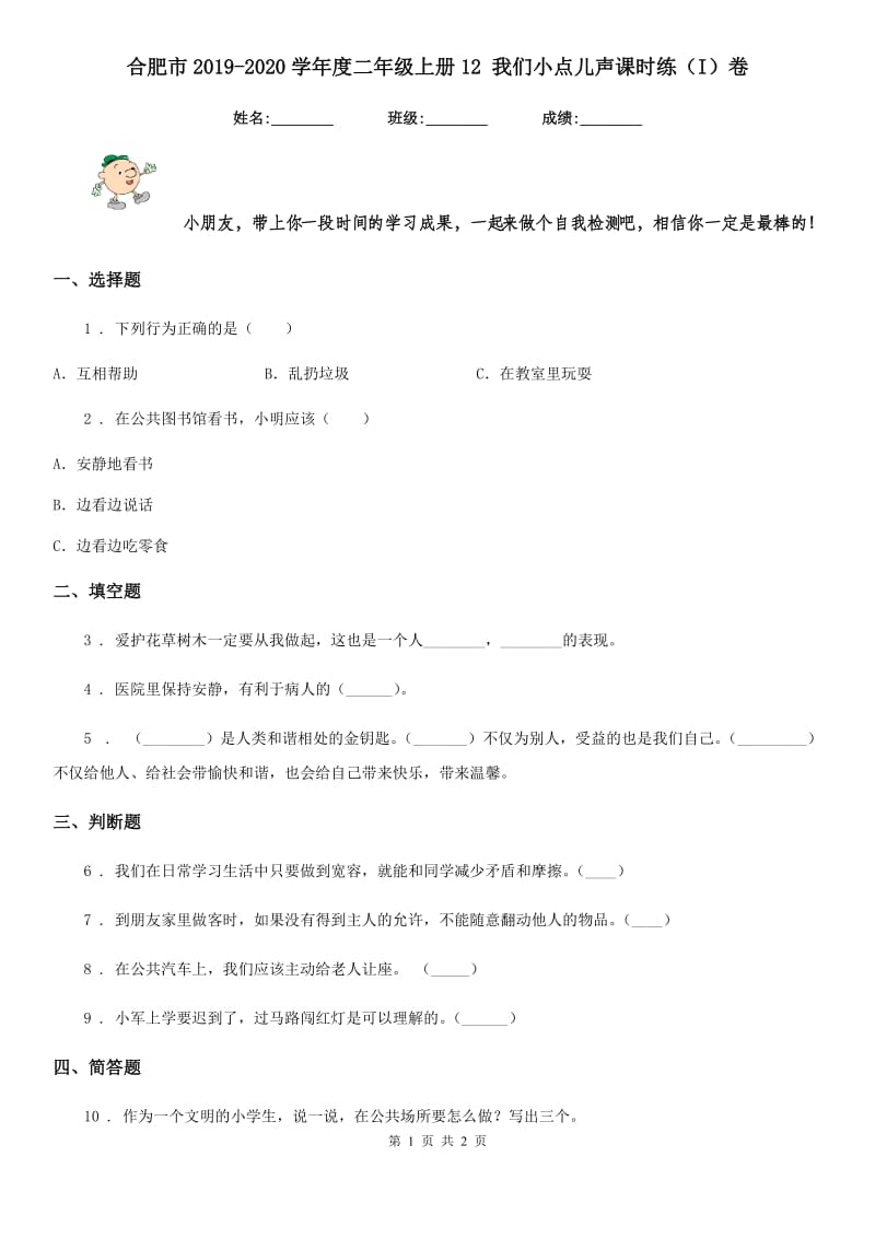 合肥市2019-2020学年度二年级上册12 我们小点儿声课时练（I）卷_第1页