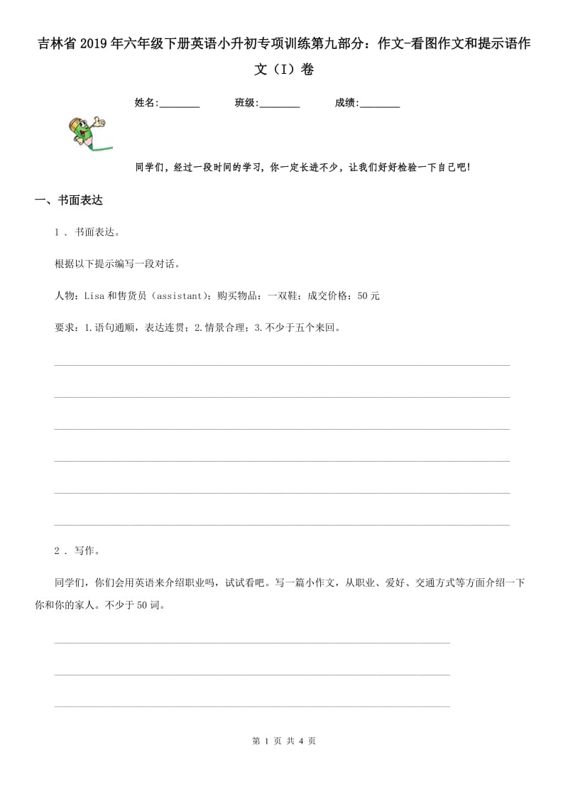 吉林省2019年六年级下册英语小升初专项训练第九部分：作文-看图作文和提示语作文（I）卷_第1页