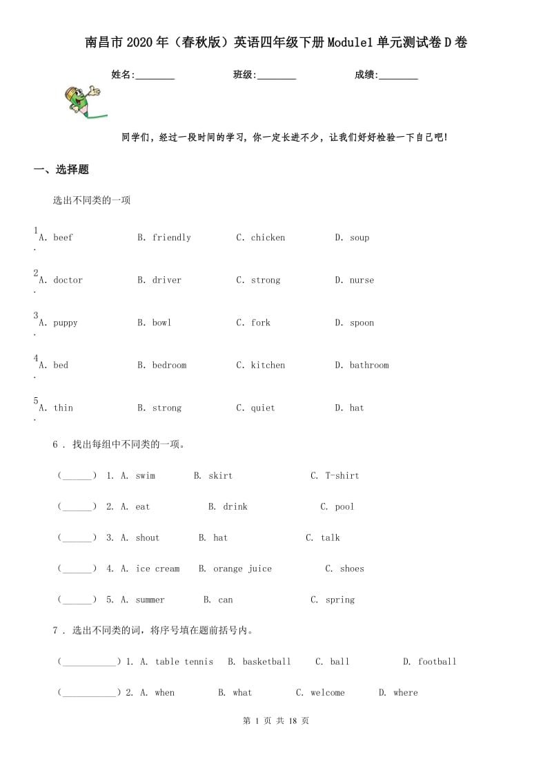 南昌市2020年（春秋版）英语四年级下册Module1单元测试卷D卷_第1页