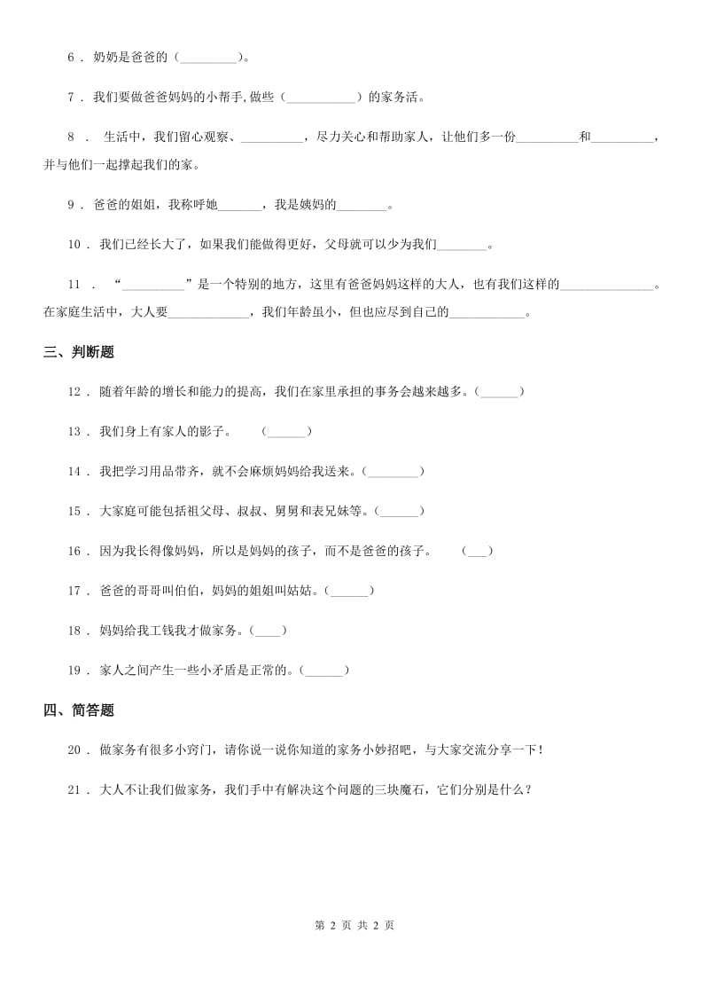 合肥市2020年四年级上册第二单元 为父母分担 6 我的家庭贡献与责任（II）卷_第2页