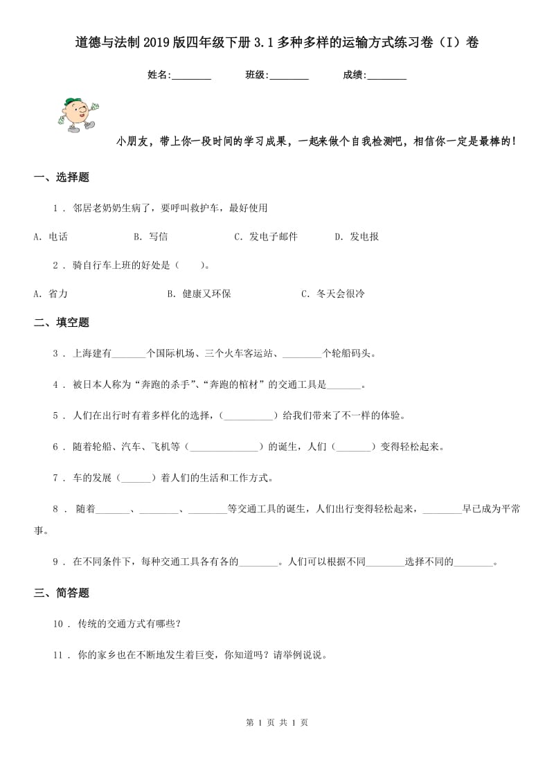 道德与法制2019版四年级下册3.1多种多样的运输方式练习卷（I）卷_第1页