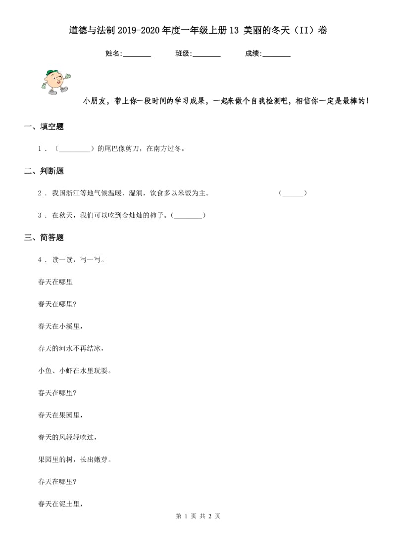 道德与法制2019-2020年度一年级上册13 美丽的冬天（II）卷_第1页