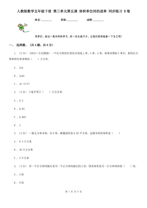 人教版數(shù)學五年級下冊 第三單元第五課 體積單位間的進率 同步練習 B卷