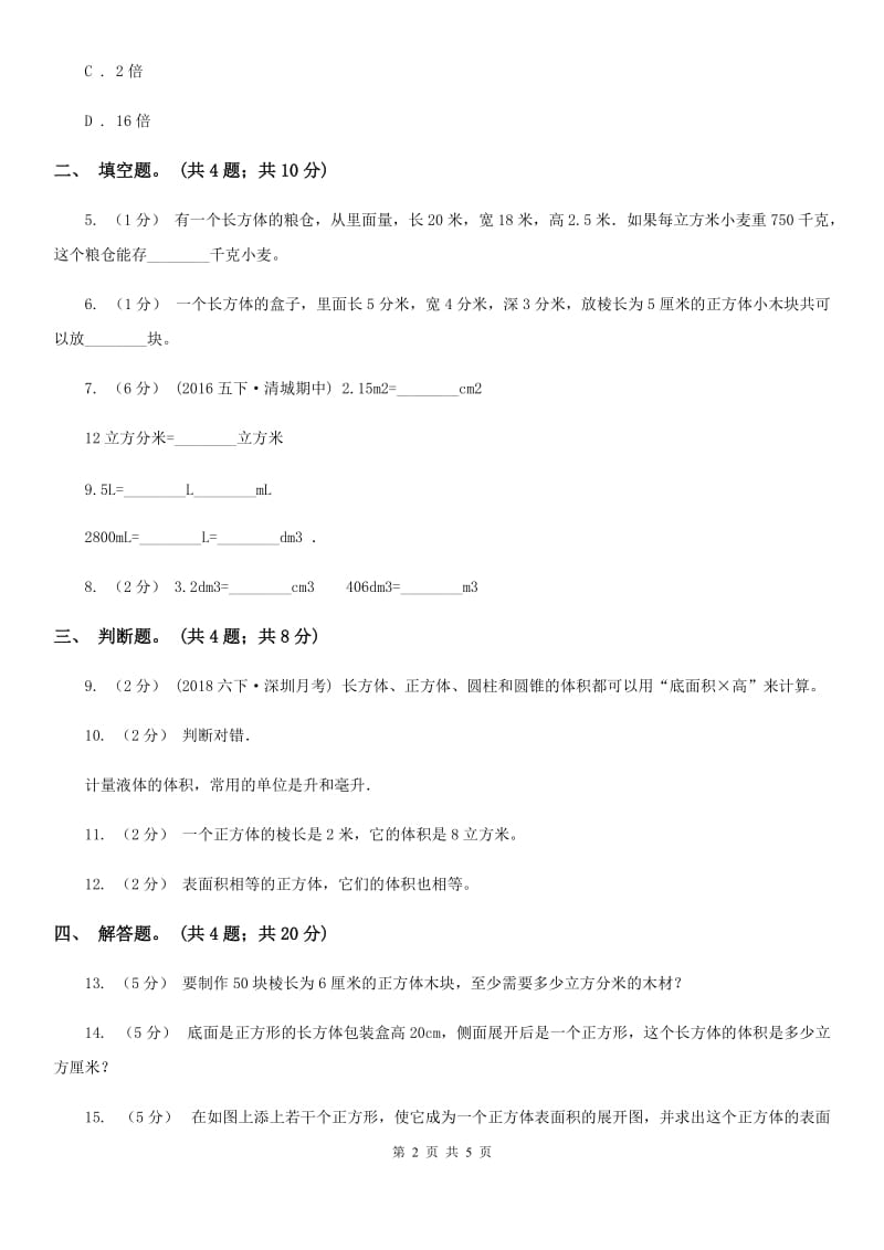 人教版数学五年级下册 第三单元第五课 体积单位间的进率 同步练习 B卷_第2页