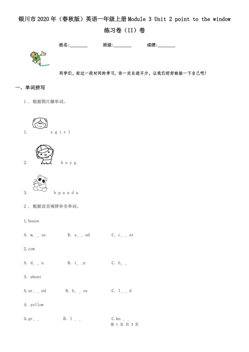 银川市2020年（春秋版）英语一年级上册Module 3 Unit 2 point to the window 练习卷（II）卷_第1页