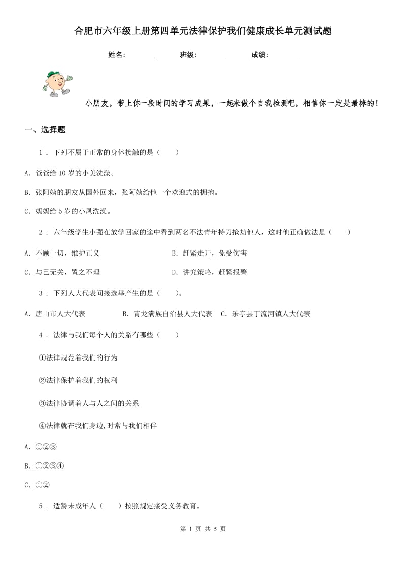 合肥市六年级上册第四单元法律保护我们健康成长单元测试题_第1页