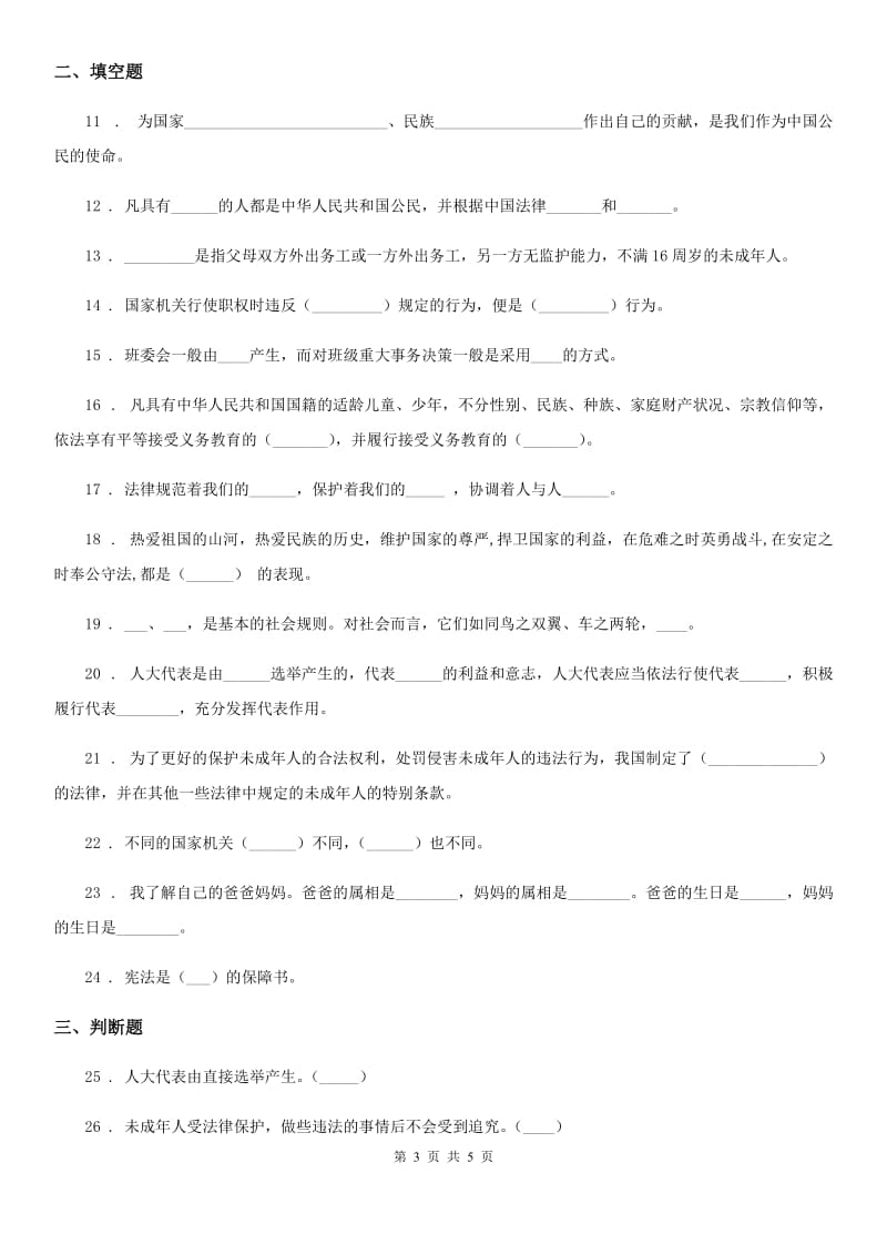 合肥市六年级上册第四单元法律保护我们健康成长单元测试题_第3页