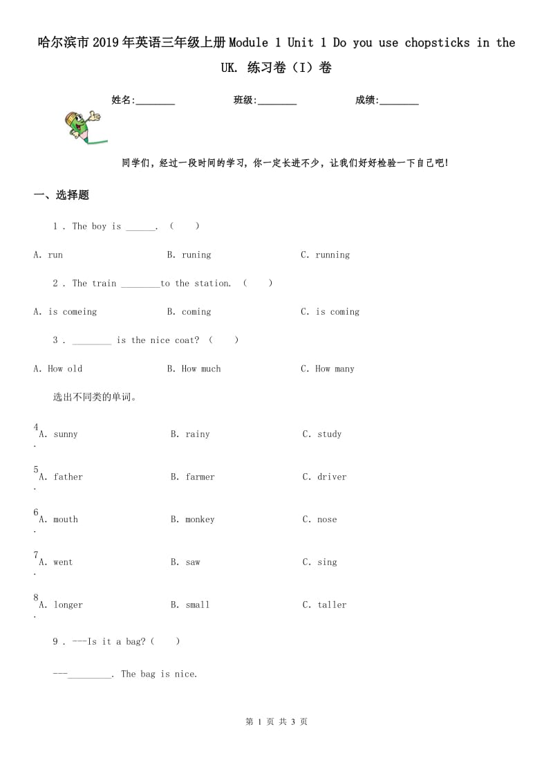 哈尔滨市2019年英语三年级上册Module 1 Unit 1 Do you use chopsticks in the UK. 练习卷（I）卷_第1页