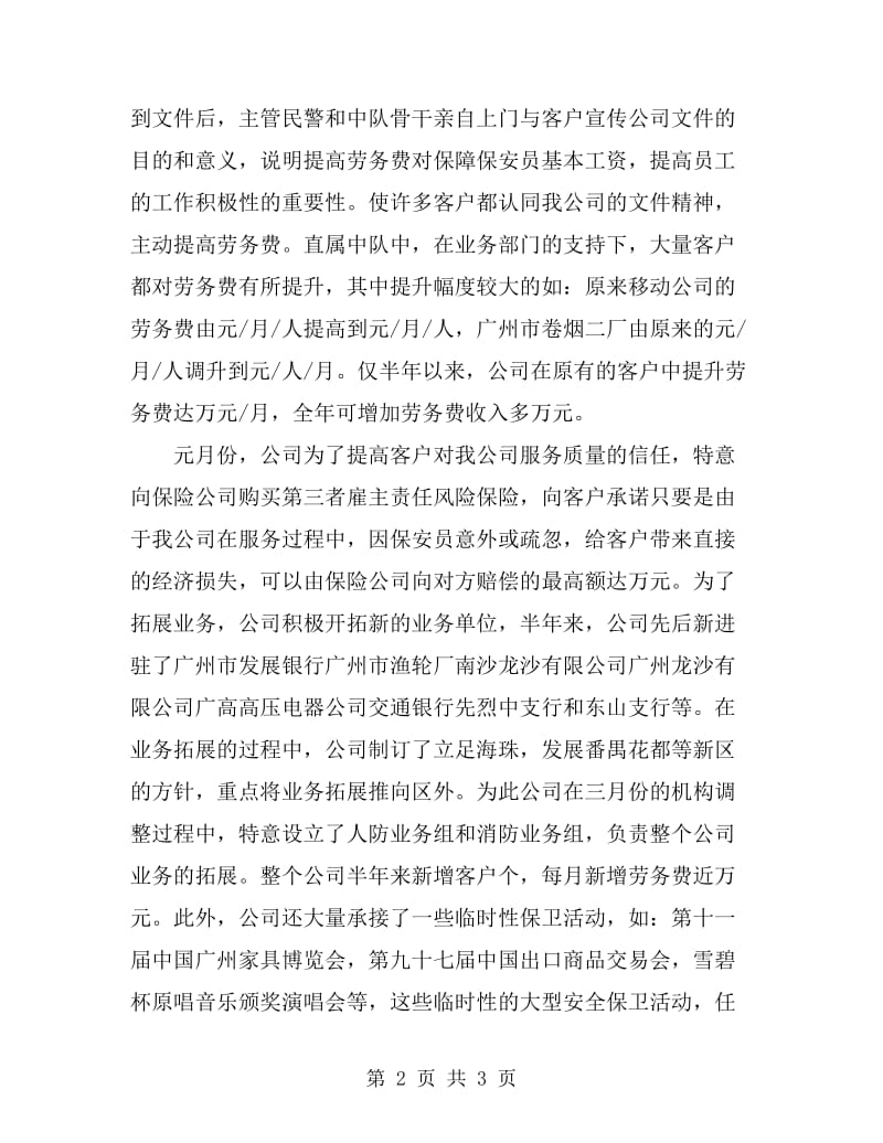 保安服务公司上半年工作总结_第2页