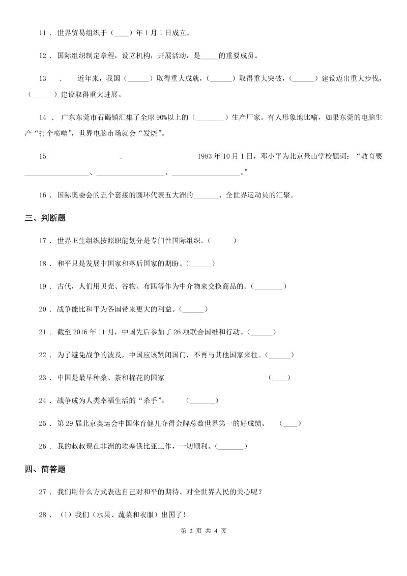 道德与法制六年级下册期中检测品德试题_第2页