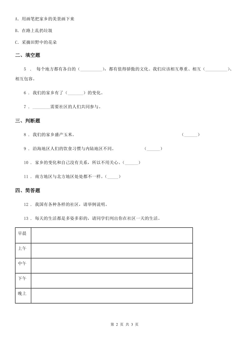 合肥市2020年三年级下册4.1这是我们共同生活的地方 第2课时练习卷（II）卷_第2页