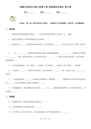 道德與法制五年級上冊第5課 班級事務(wù)共商定 練習(xí)卷