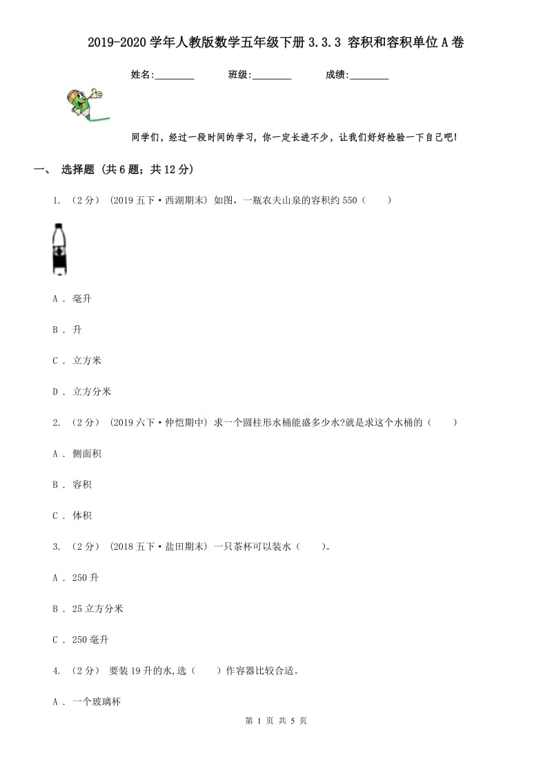 2019-2020学年人教版数学五年级下册3.3.3 容积和容积单位A卷_第1页