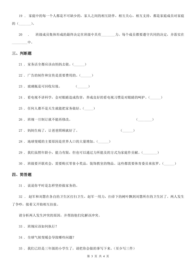 2020年四年级上册期末考试道德与法治试卷（一）A卷_第3页