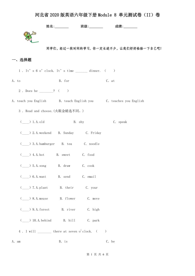 河北省2020版英语六年级下册Module 8 单元测试卷（II）卷_第1页