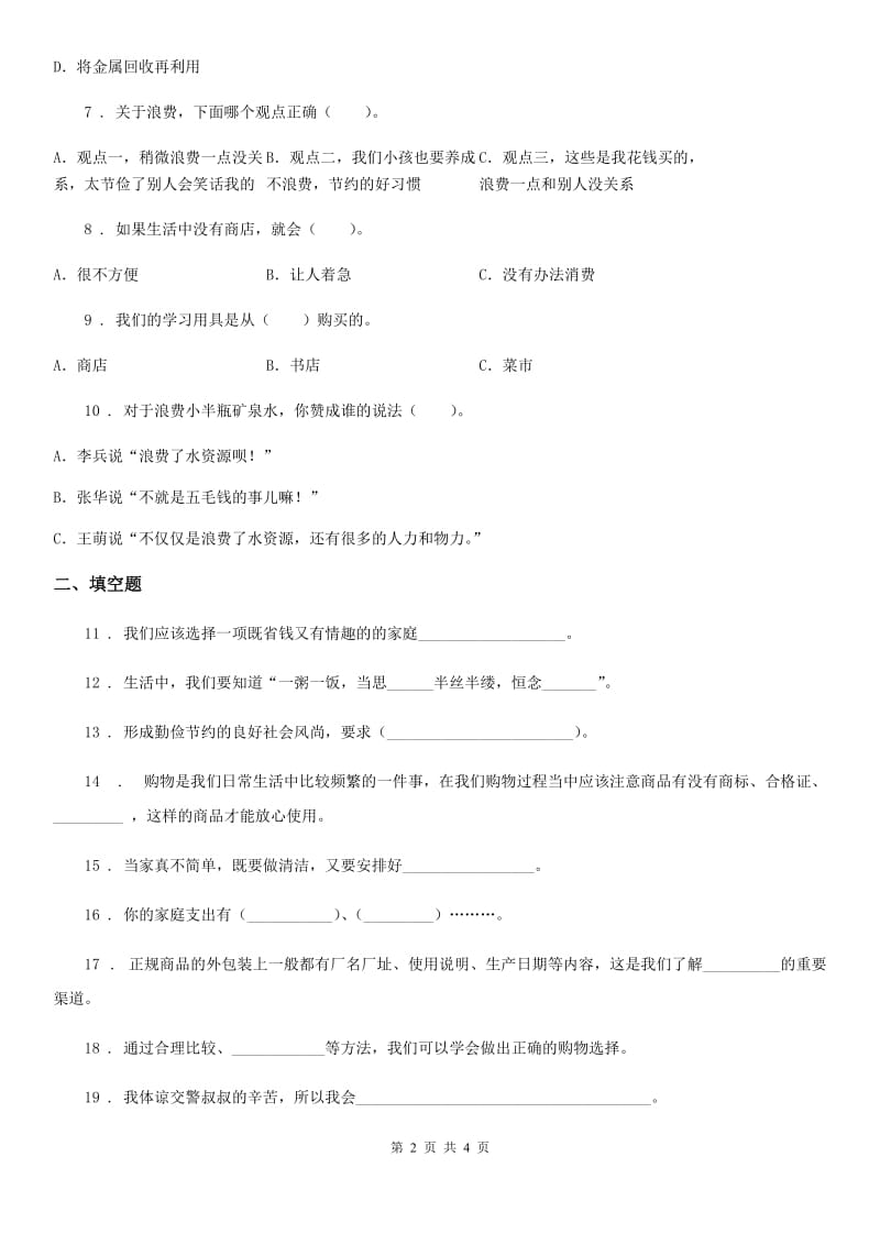 合肥市2020届四年级下册第二单元《做聪明的消费者》单元测试卷D卷_第2页