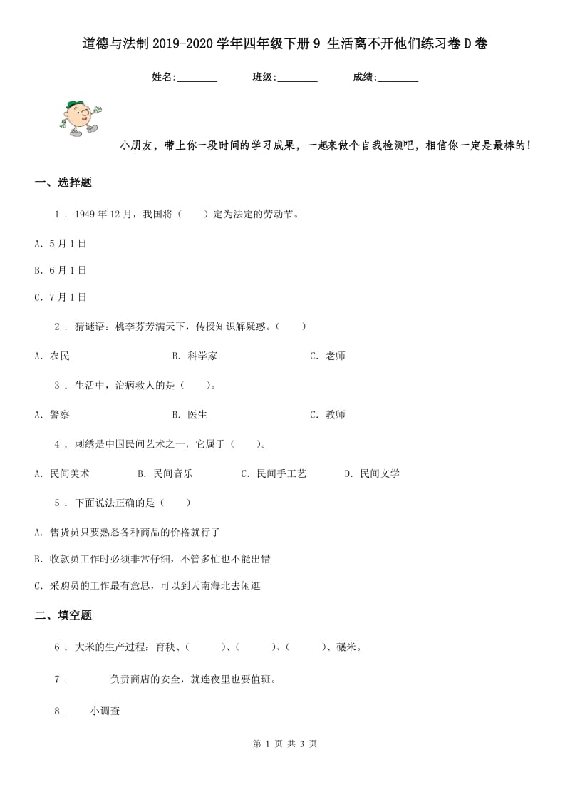 道德与法制2019-2020学年四年级下册9 生活离不开他们练习卷D卷_第1页