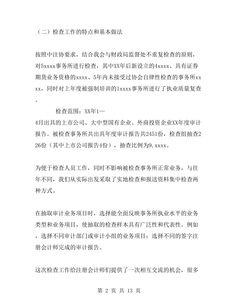 注协会计师事务所执业质量检查工作总结_第2页