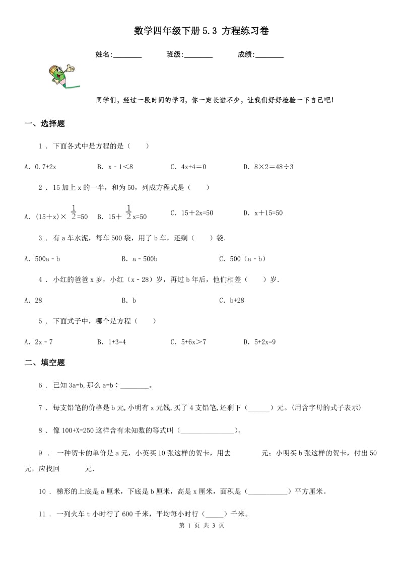 数学四年级下册5.3 方程练习卷_第1页