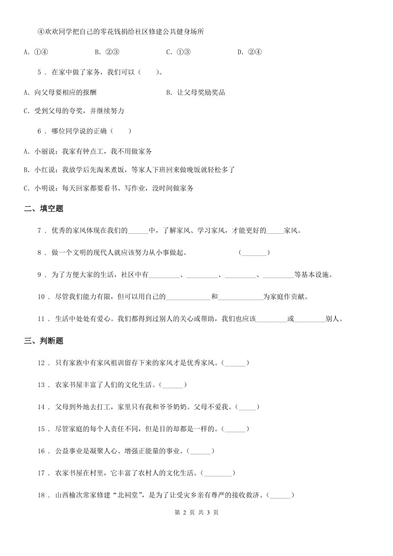 2020年五年级下册期中检测道德与法治试卷B卷_第2页