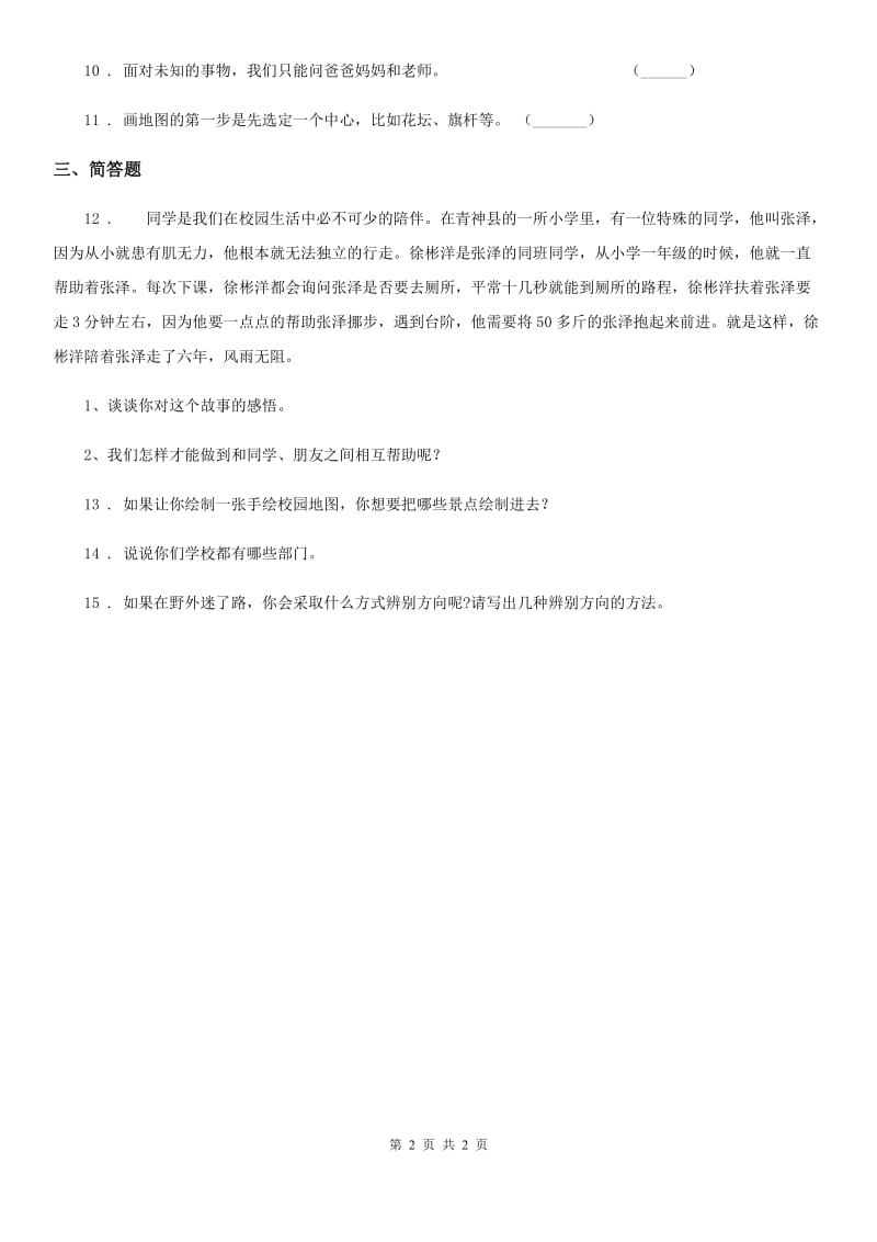 道德与法制2020版三年级上册4说说我们的学校练习卷B卷_第2页