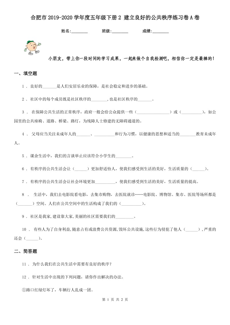 合肥市2019-2020学年度五年级下册2 建立良好的公共秩序练习卷A卷_第1页