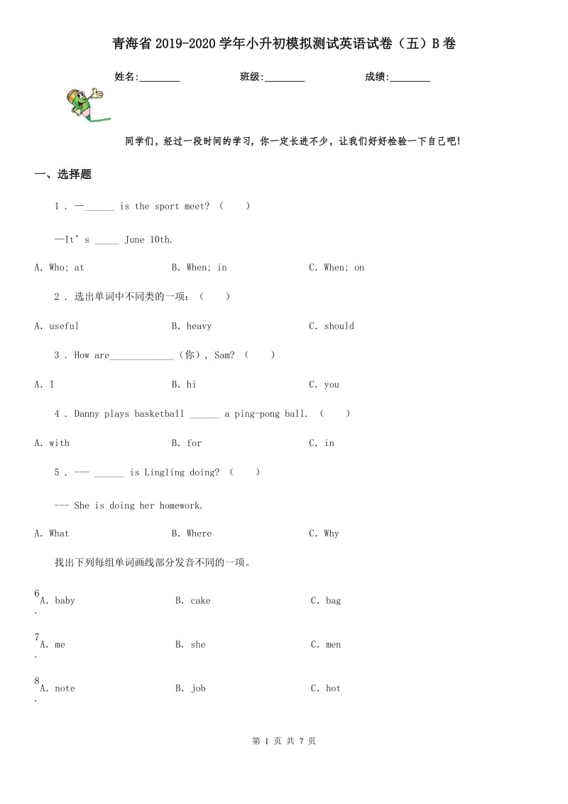 青海省2019-2020学年小升初模拟测试英语试卷（五）B卷_第1页