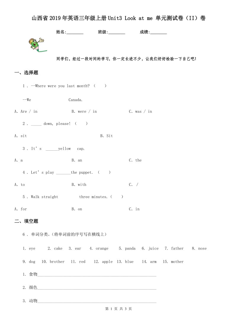 山西省2019年英语三年级上册Unit3 Look at me 单元测试卷（II）卷_第1页