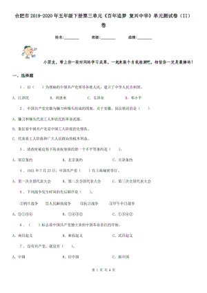 合肥市2019-2020年五年級(jí)下冊(cè)第三單元《百年追夢(mèng) 復(fù)興中華》單元測(cè)試卷（II）卷