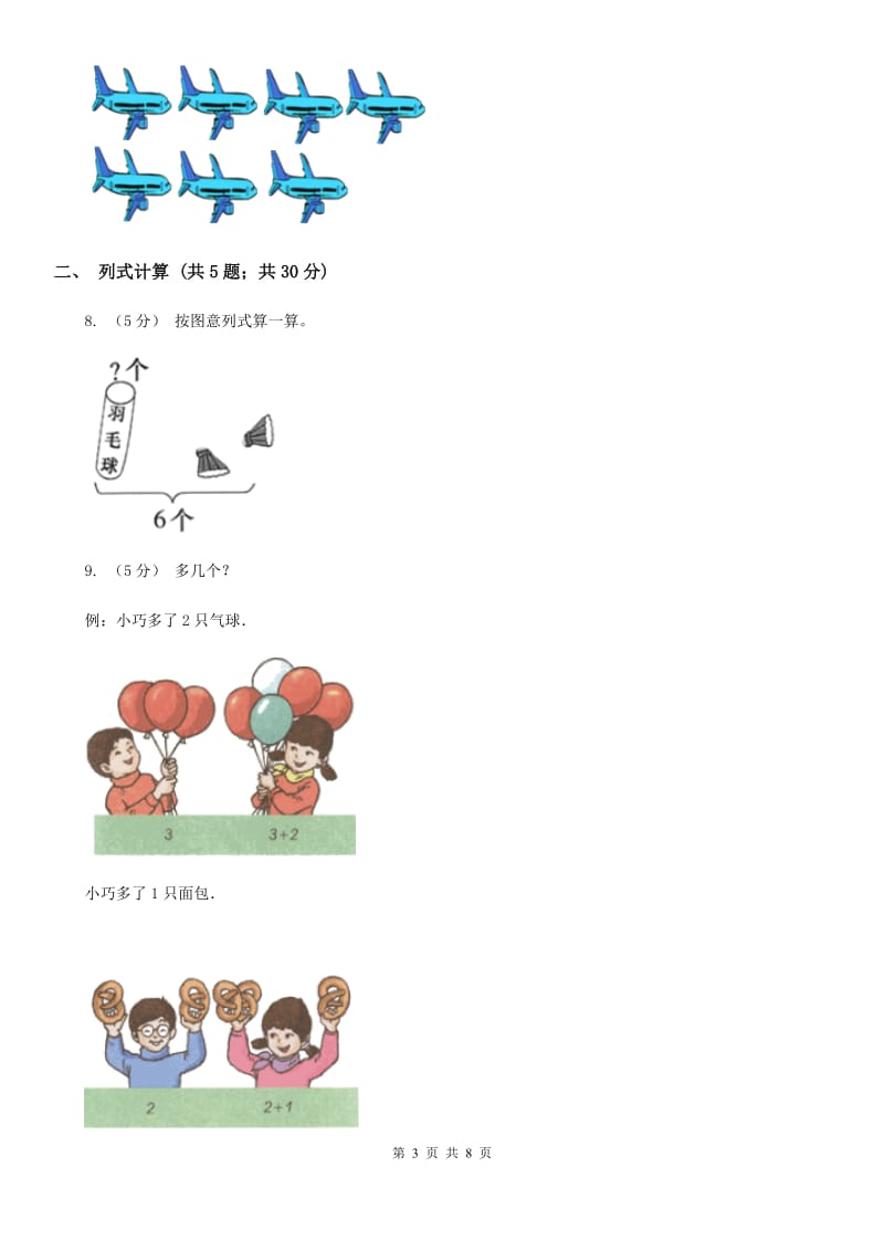 人教版数学一年级上册 第五单元第一课时6和7 同步测试A卷_第3页