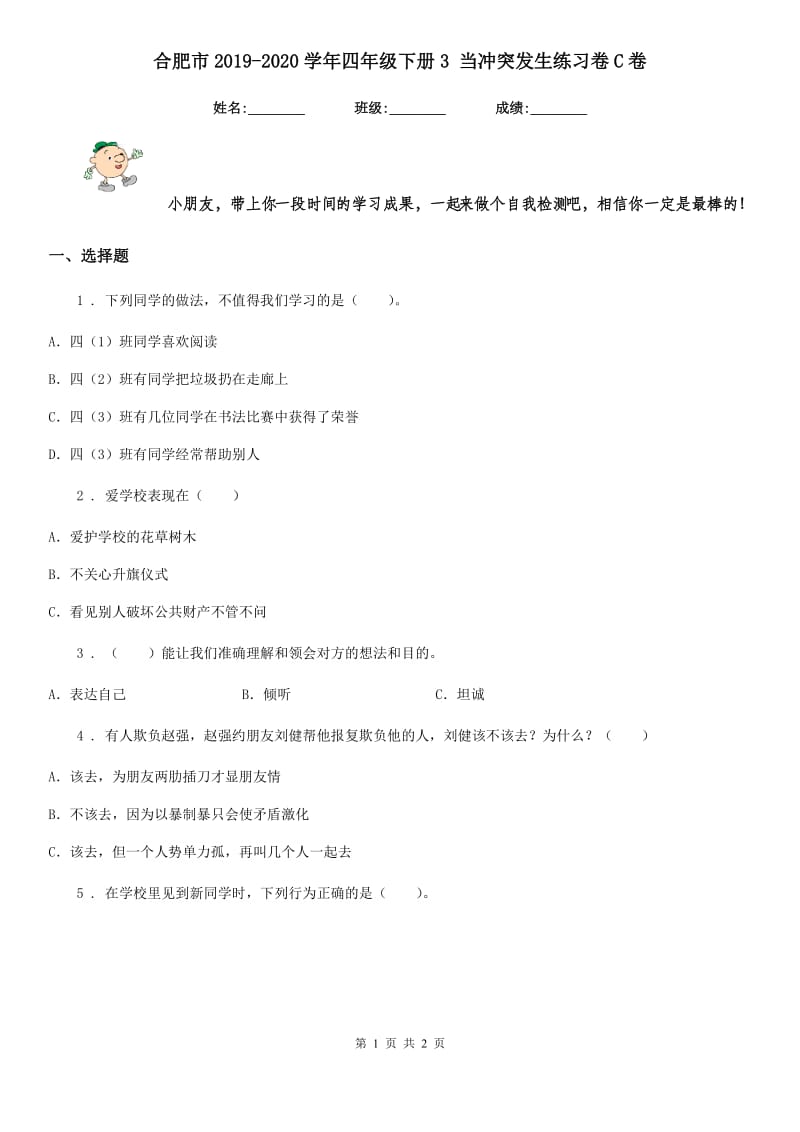 合肥市2019-2020学年四年级下册3 当冲突发生练习卷C卷_第1页