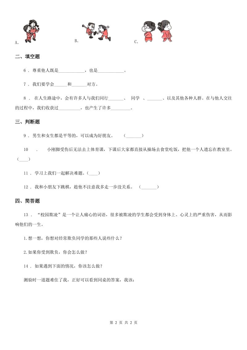 合肥市2019-2020学年四年级下册3 当冲突发生练习卷C卷_第2页