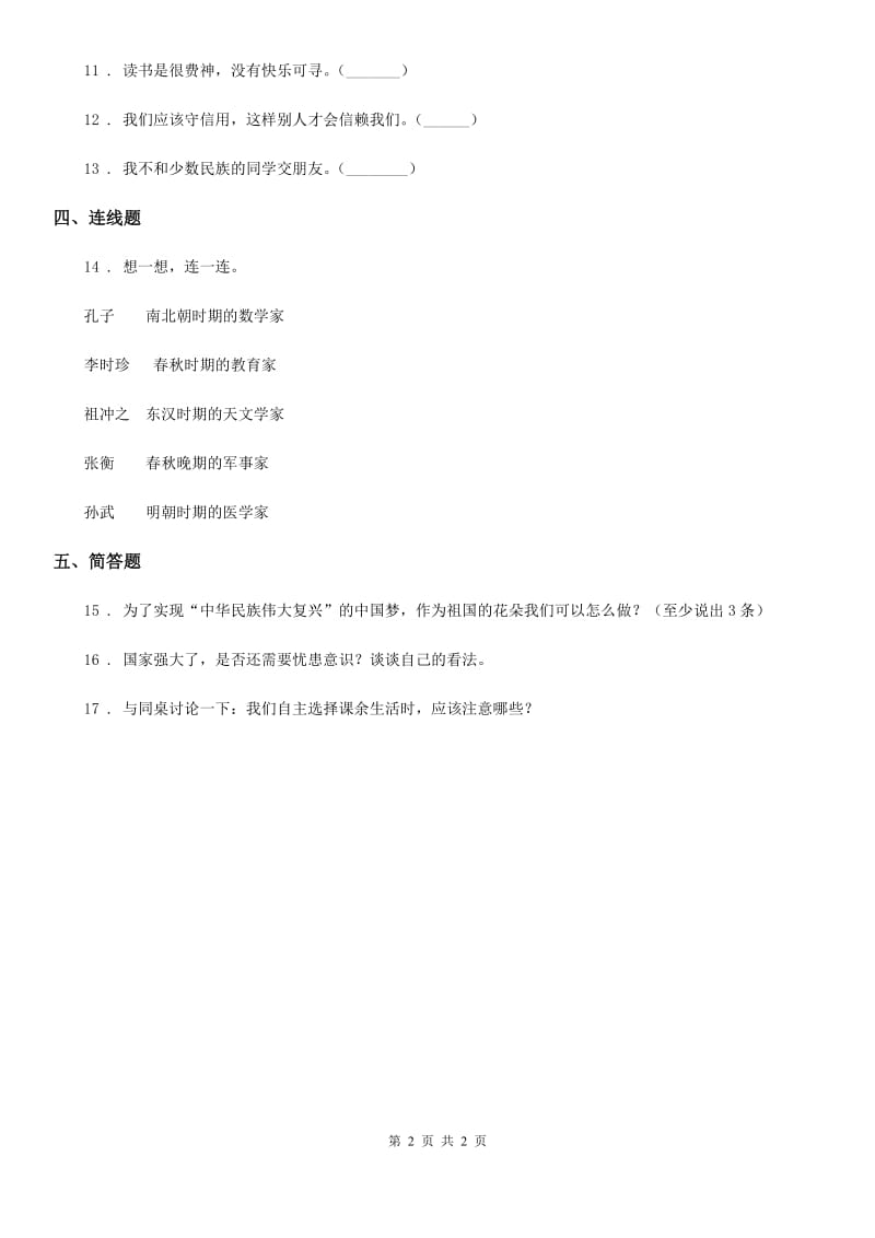 道德与法制2020年五年级上册第十课 传统美德 源远流长练习卷（I）卷（模拟）_第2页