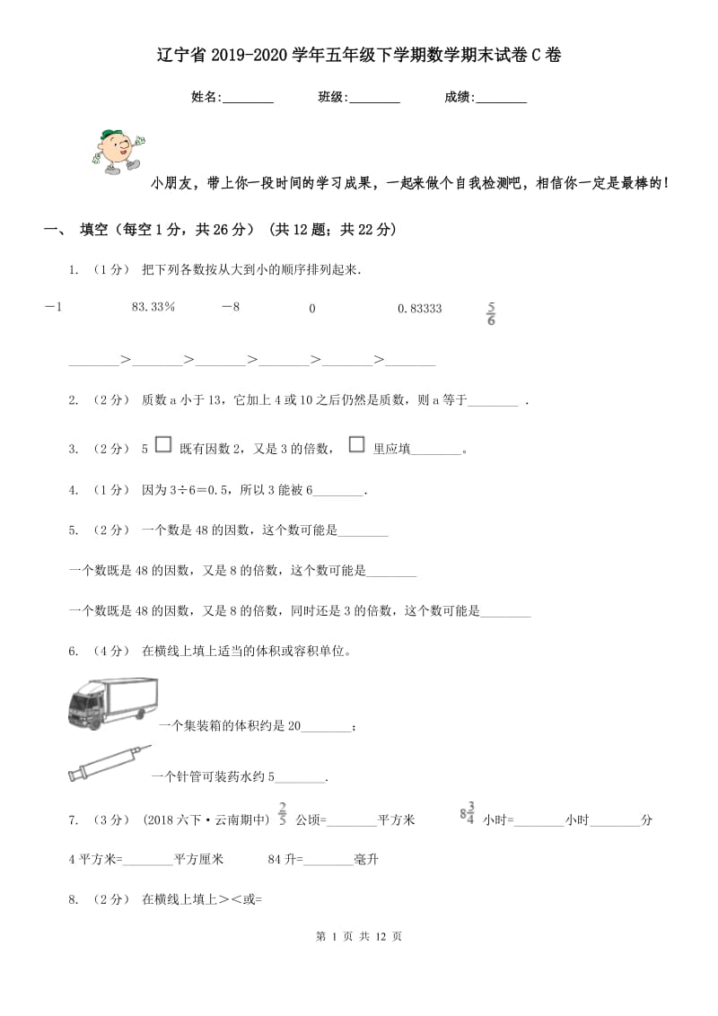 辽宁省2019-2020学年五年级下学期数学期末试卷C卷_第1页