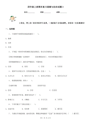 四年級(jí)上冊期末復(fù)習(xí)道德與法治試題3